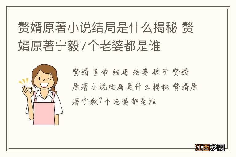 赘婿原著小说结局是什么揭秘 赘婿原著宁毅7个老婆都是谁