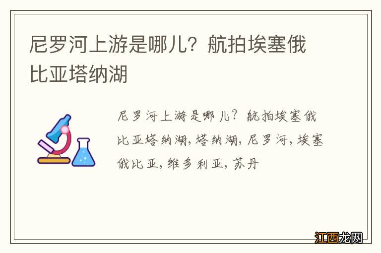 尼罗河上游是哪儿？航拍埃塞俄比亚塔纳湖