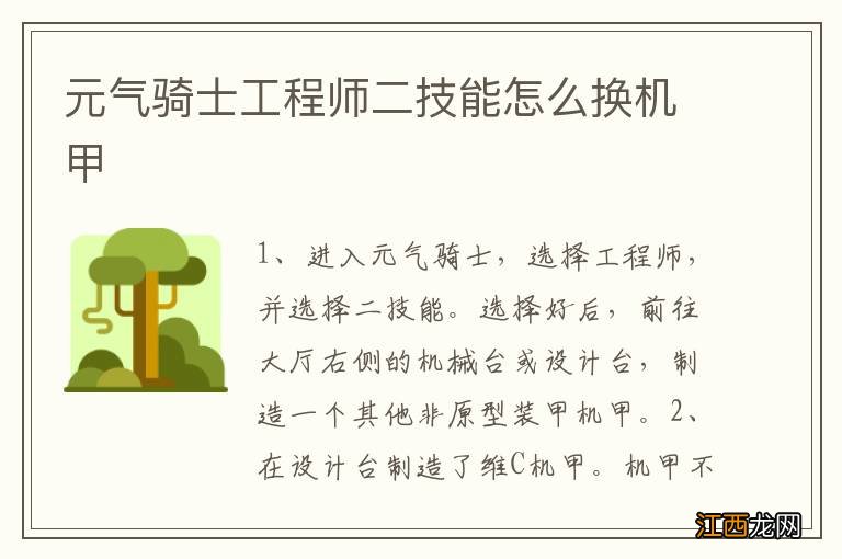 元气骑士工程师二技能怎么换机甲