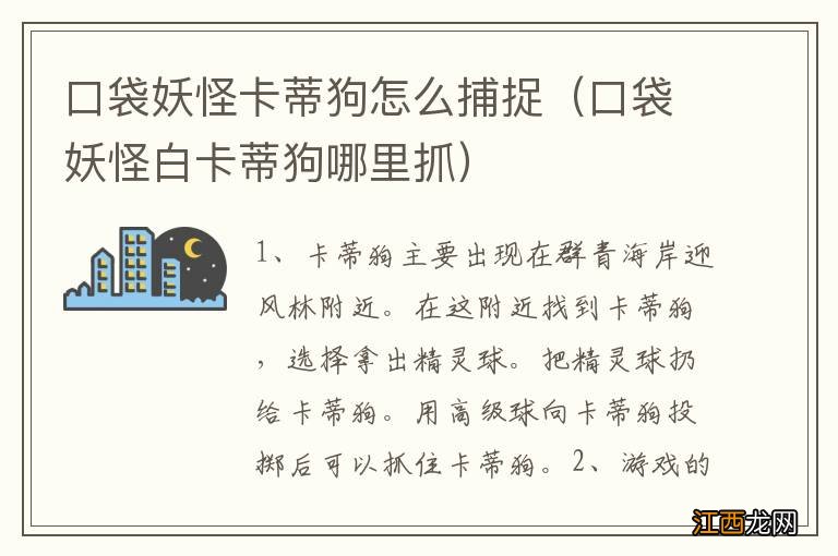 口袋妖怪白卡蒂狗哪里抓 口袋妖怪卡蒂狗怎么捕捉