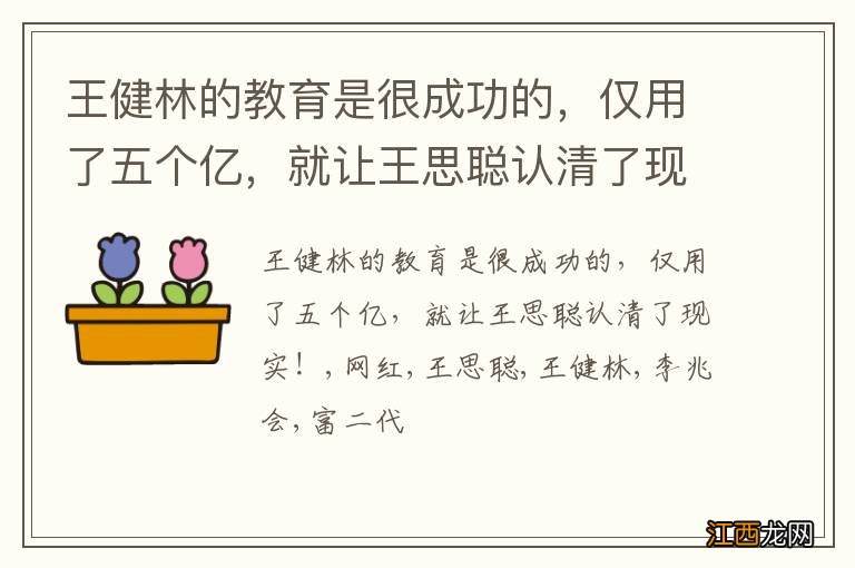 王健林的教育是很成功的，仅用了五个亿，就让王思聪认清了现实！