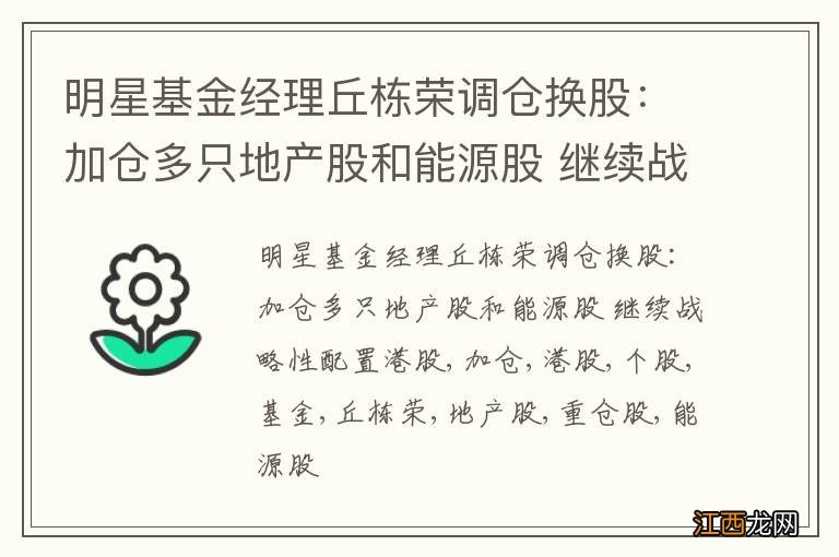 明星基金经理丘栋荣调仓换股：加仓多只地产股和能源股 继续战略性配置港股