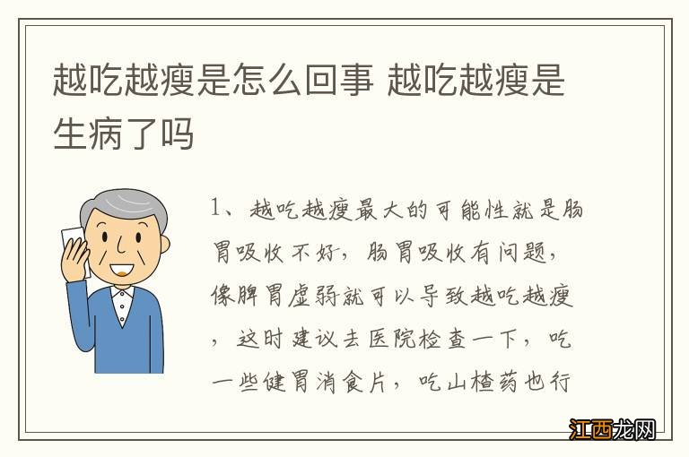 越吃越瘦是怎么回事 越吃越瘦是生病了吗