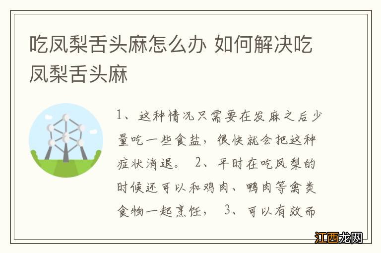 吃凤梨舌头麻怎么办 如何解决吃凤梨舌头麻