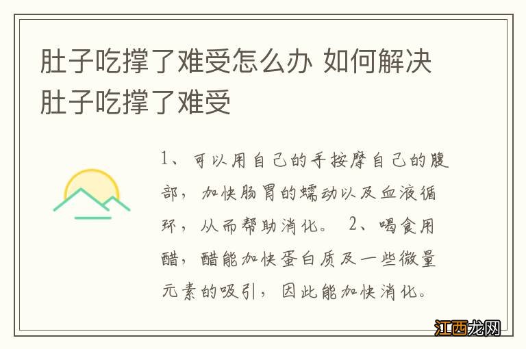 肚子吃撑了难受怎么办 如何解决肚子吃撑了难受