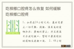 吃槟榔口腔疼怎么恢复 如何缓解吃槟榔口腔疼