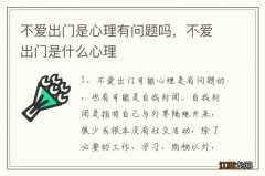 不爱出门是心理有问题吗，不爱出门是什么心理