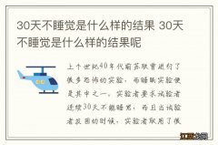 30天不睡觉是什么样的结果 30天不睡觉是什么样的结果呢