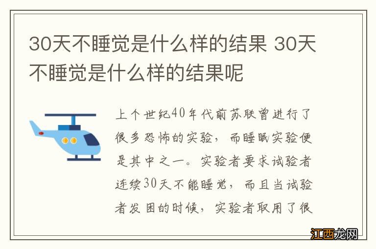 30天不睡觉是什么样的结果 30天不睡觉是什么样的结果呢