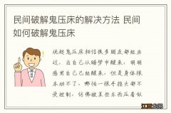 民间破解鬼压床的解决方法 民间如何破解鬼压床