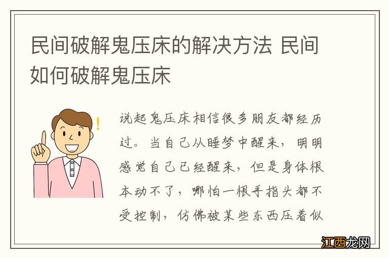 民间破解鬼压床的解决方法 民间如何破解鬼压床