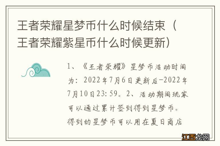 王者荣耀紫星币什么时候更新 王者荣耀星梦币什么时候结束