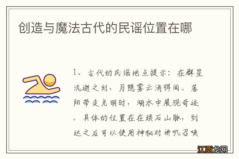 创造与魔法古代的民谣位置在哪