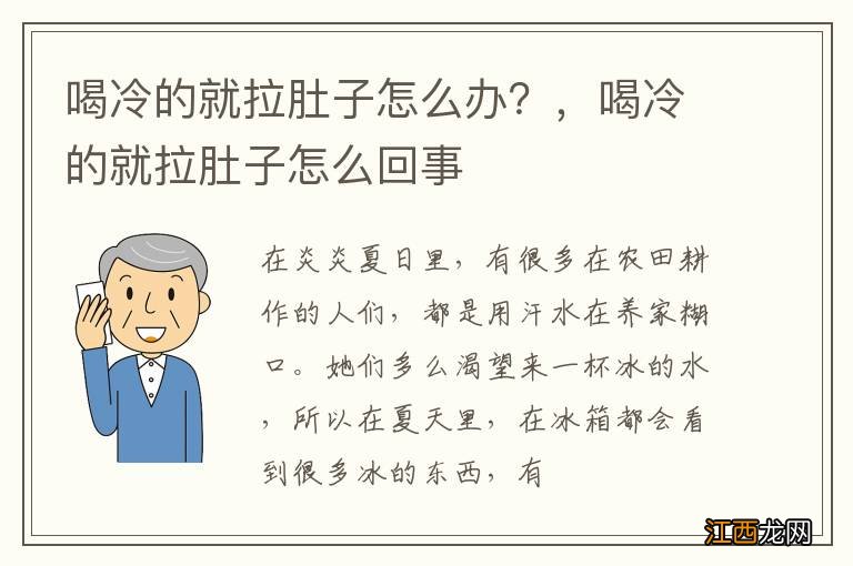 喝冷的就拉肚子怎么办？，喝冷的就拉肚子怎么回事