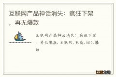 互联网产品神话消失：疯狂下架，再无爆款