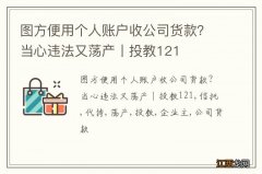 图方便用个人账户收公司货款？当心违法又荡产丨投教121