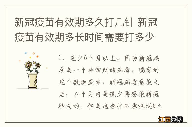 新冠疫苗有效期多久打几针 新冠疫苗有效期多长时间需要打多少针