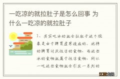 一吃凉的就拉肚子是怎么回事 为什么一吃凉的就拉肚子