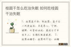 桂圆干怎么吃治失眠 如何吃桂圆干治失眠