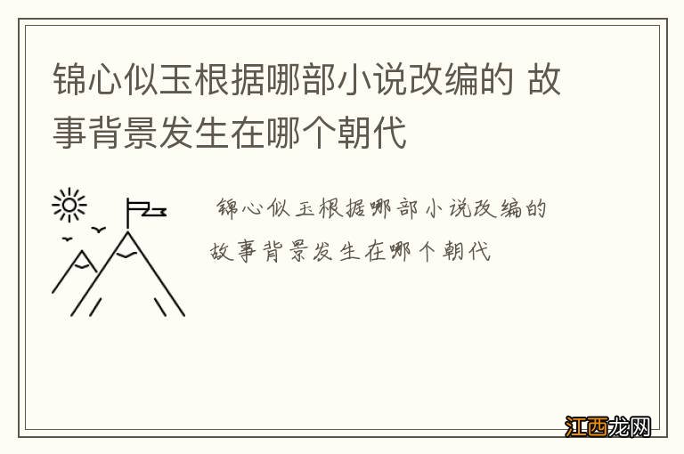 锦心似玉根据哪部小说改编的 故事背景发生在哪个朝代