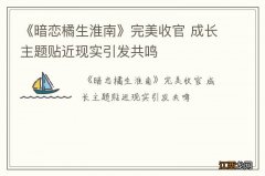 《暗恋橘生淮南》完美收官 成长主题贴近现实引发共鸣