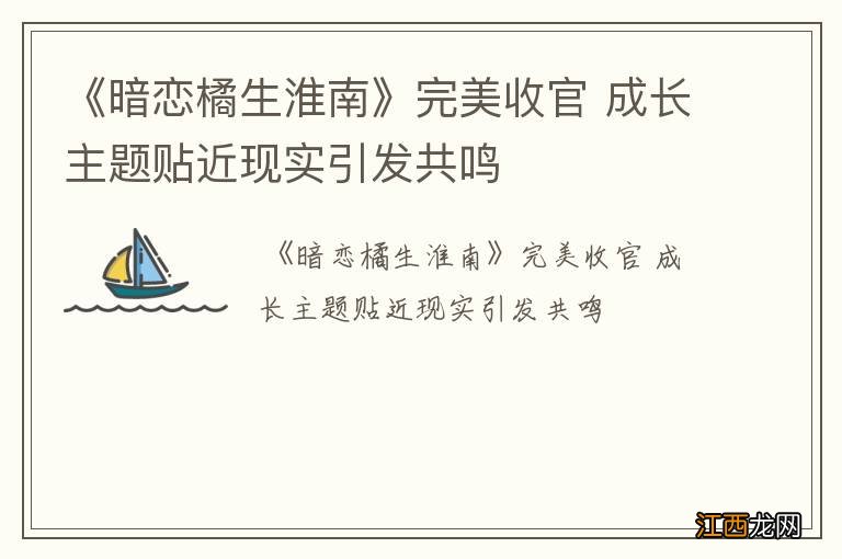 《暗恋橘生淮南》完美收官 成长主题贴近现实引发共鸣