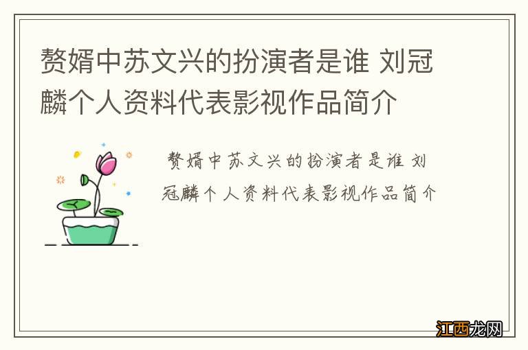 赘婿中苏文兴的扮演者是谁 刘冠麟个人资料代表影视作品简介