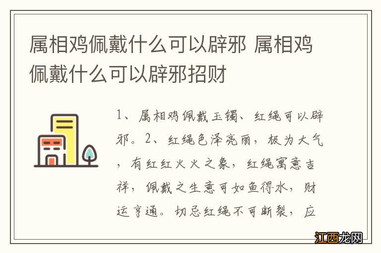 属相鸡佩戴什么可以辟邪 属相鸡佩戴什么可以辟邪招财