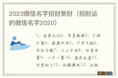 招财运的微信名字2020 2023微信名字招财聚财