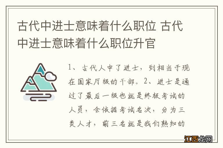 古代中进士意味着什么职位 古代中进士意味着什么职位升官