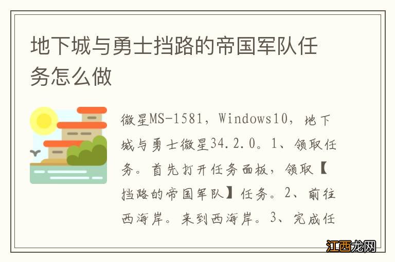 地下城与勇士挡路的帝国军队任务怎么做