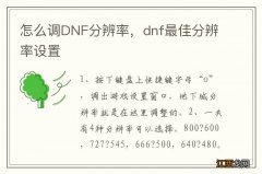 怎么调DNF分辨率，dnf最佳分辨率设置