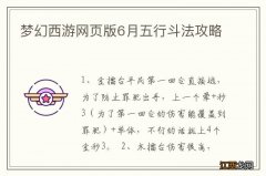 梦幻西游网页版6月五行斗法攻略