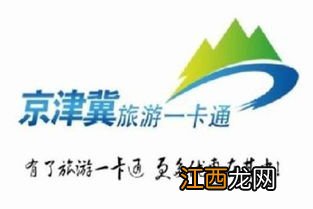 2022京津冀旅游一卡通怎么激活-京津冀旅游一卡通怎么用