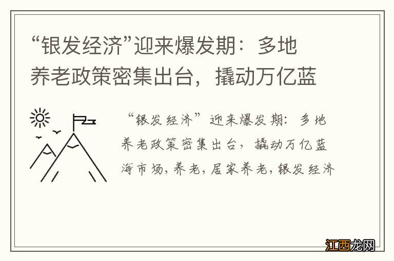 “银发经济”迎来爆发期：多地养老政策密集出台，撬动万亿蓝海市场