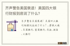 齐声警告美国衰退！美国四大银行财报到底说了什么？