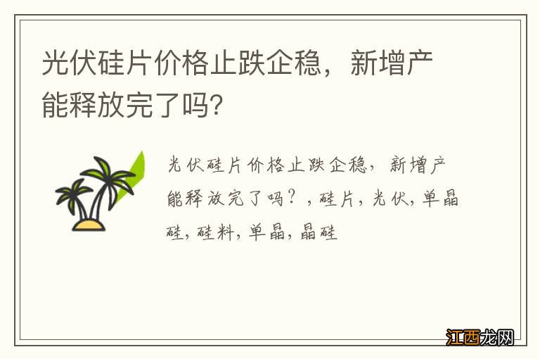 光伏硅片价格止跌企稳，新增产能释放完了吗？