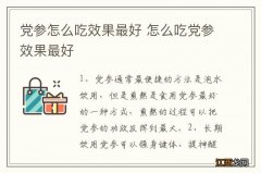 党参怎么吃效果最好 怎么吃党参效果最好