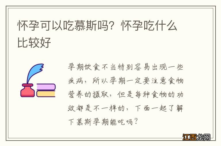 怀孕可以吃慕斯吗？怀孕吃什么比较好