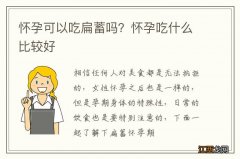 怀孕可以吃扁蓄吗？怀孕吃什么比较好