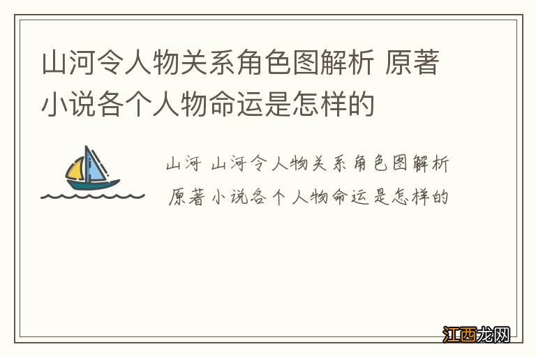 山河令人物关系角色图解析 原著小说各个人物命运是怎样的