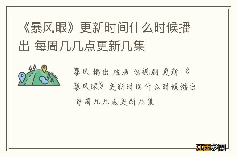 《暴风眼》更新时间什么时候播出 每周几几点更新几集