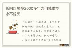 长明灯燃烧2000多年为何能做到永不熄灭