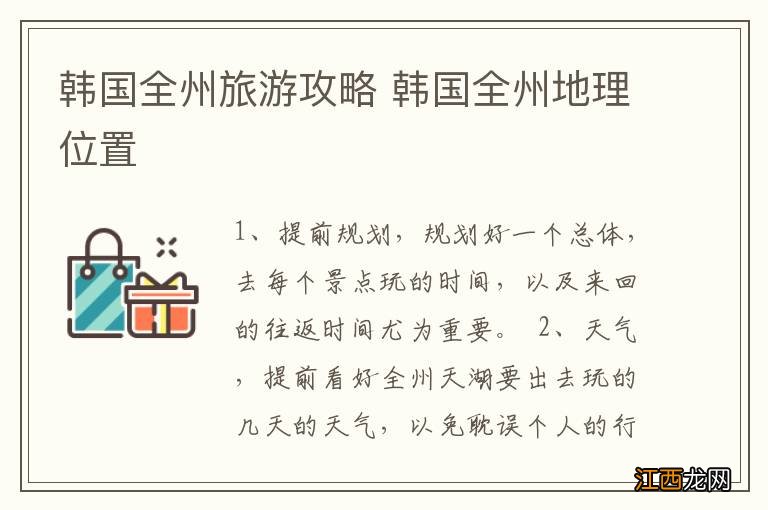 韩国全州旅游攻略 韩国全州地理位置