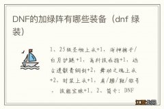 dnf 绿装 DNF的加绿阵有哪些装备