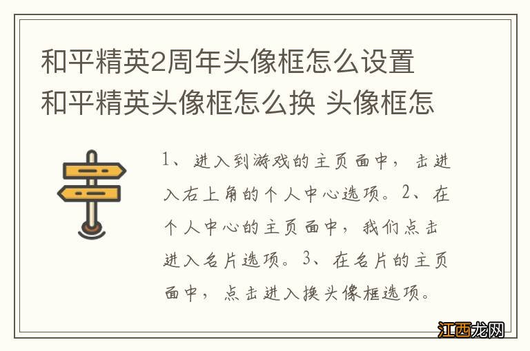 和平精英2周年头像框怎么设置 和平精英头像框怎么换 头像框怎么设置