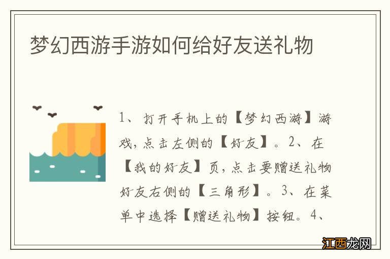 梦幻西游手游如何给好友送礼物