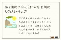 得了阑尾炎的人吃什么好 有阑尾炎的人吃什么好