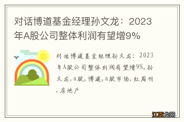 对话博道基金经理孙文龙：2023年A股公司整体利润有望增9%