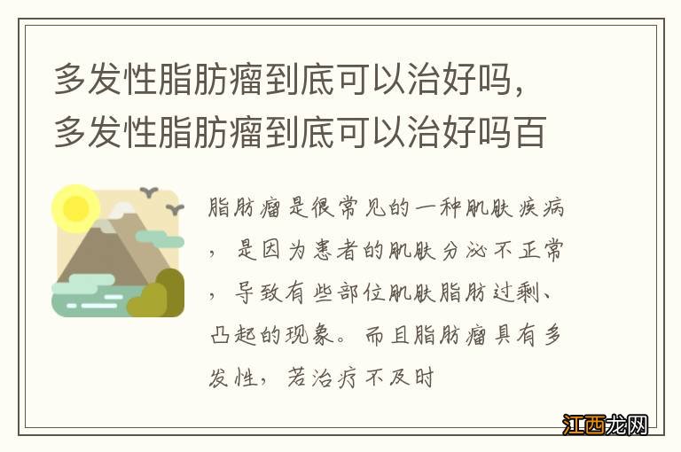 多发性脂肪瘤到底可以治好吗，多发性脂肪瘤到底可以治好吗百度